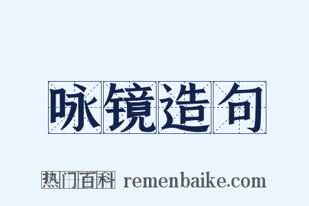咏镜造句是什么意思的图片